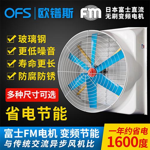 福建欧镨斯厂家出售 品质好厂房车间降温 排气扇畜牧风机 玻璃钢负压风机 
