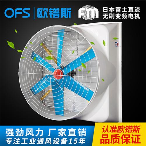 福建欧镨斯供应商 直销畜牧风机 OFS-DSL玻璃钢负压风机  厂房车间降温 1260型