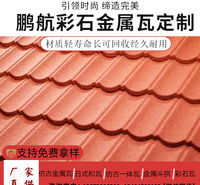 彩石金属瓦屋面瓦隔热降噪中式仿古瓦片屋顶建筑用琉璃瓦装饰瓦