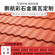 彩石金属瓦屋面瓦隔热降噪中式仿古瓦片屋顶建筑用琉璃瓦装饰瓦
