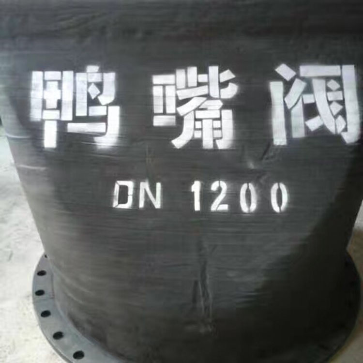 法兰式鸭嘴阀价格 河南法兰式鸭嘴阀 量大从优