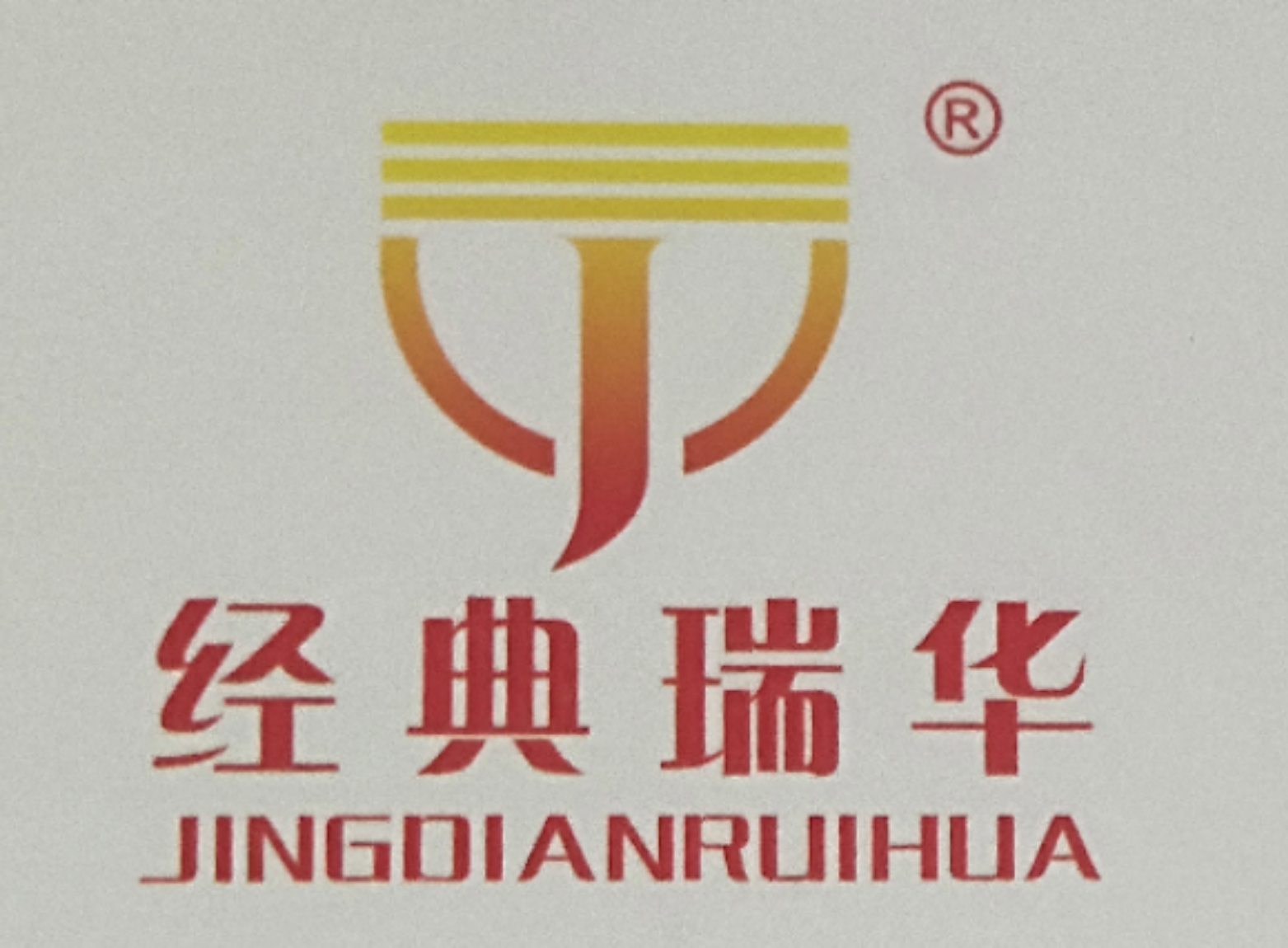 瑞安市瑞华印刷包装机械有限公司 标志