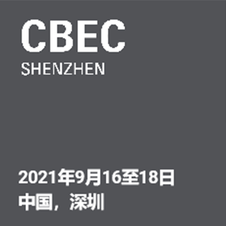 2021中国（深圳）跨境电商展览会CBEC
