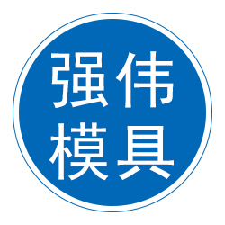 石家庄强伟模具有限公司 标志