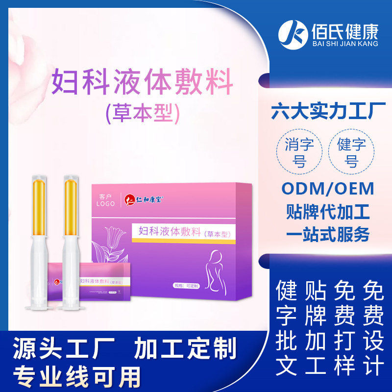草本型妇科液体敷料OEM可定制女性私密护理妇科凝胶贴牌加工