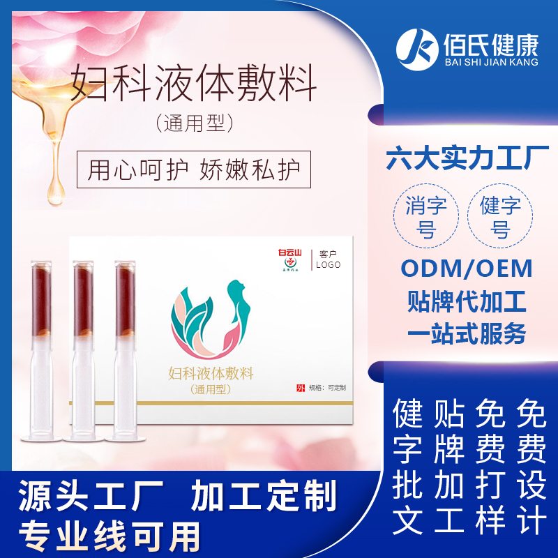 妇科液体敷料套盒OEM可定制女性私密凝胶护理保养贴牌加工