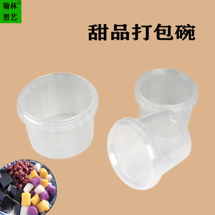 厂家直销 一次性芋圆甜品打包碗圆形透明可印刷logo防偷吃不侧漏