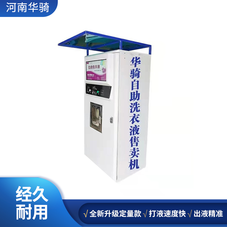  全自动洗衣机灌装机 河南华骑智能科技 洗衣液自助售卖机 社区自动售洗衣液机  