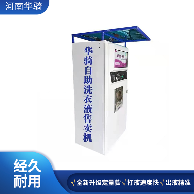 全自动洗衣机灌装机 洗衣液自助售卖机 社区自动售洗衣液机