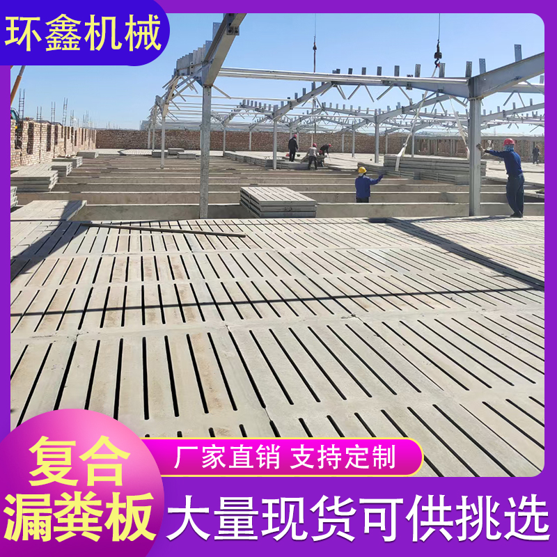 环鑫机械 漏粪板 养殖设备漏粪板 猪舍漏粪板 养猪漏粪水泥板结实耐用
