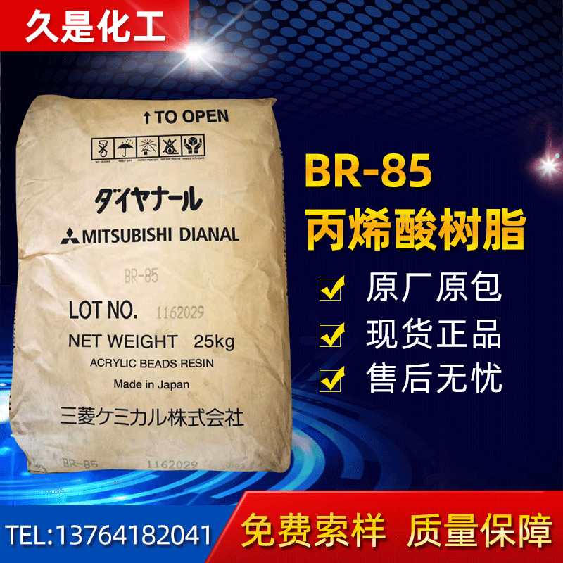 丙烯酸树脂 BR-85 热固性树脂涂料 丙烯酸辐射涂料