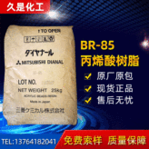 上海丙烯酸树脂 久是化工丙烯酸树脂 丙烯酸树脂BR-85厂家 