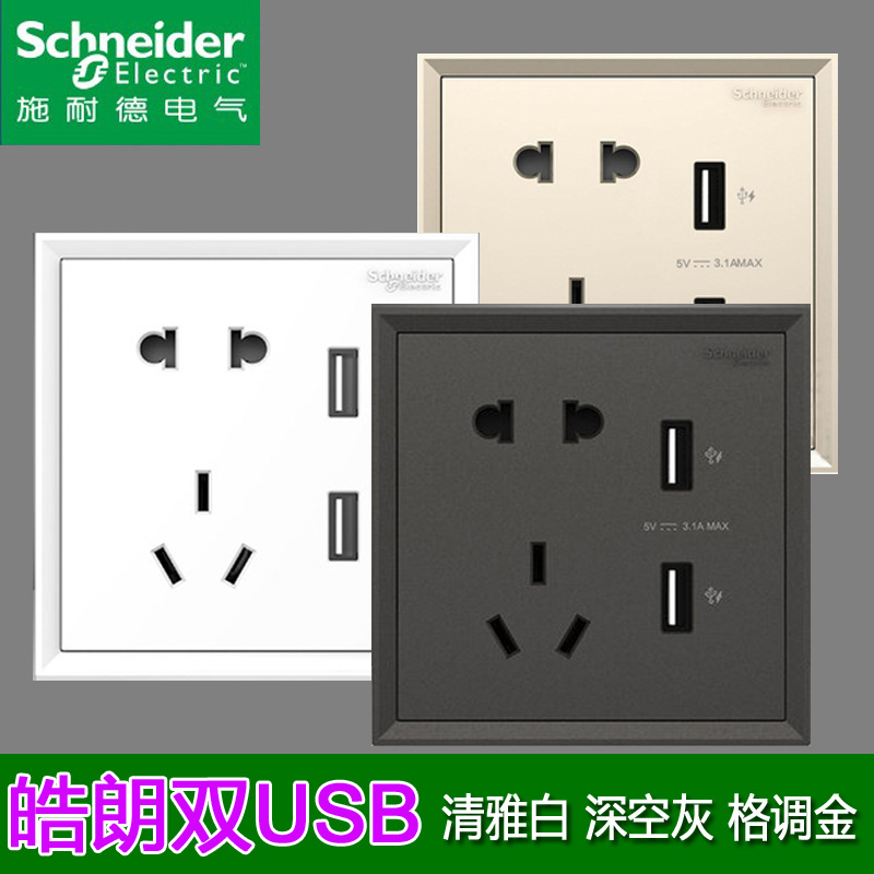 现货供应施耐德皓朗系列二三极带双USB插座手机充电3.1A深空灰白金色