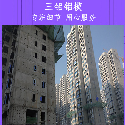 西北地区建筑铝合金模板型号规格齐全三铝铝模诚信经营