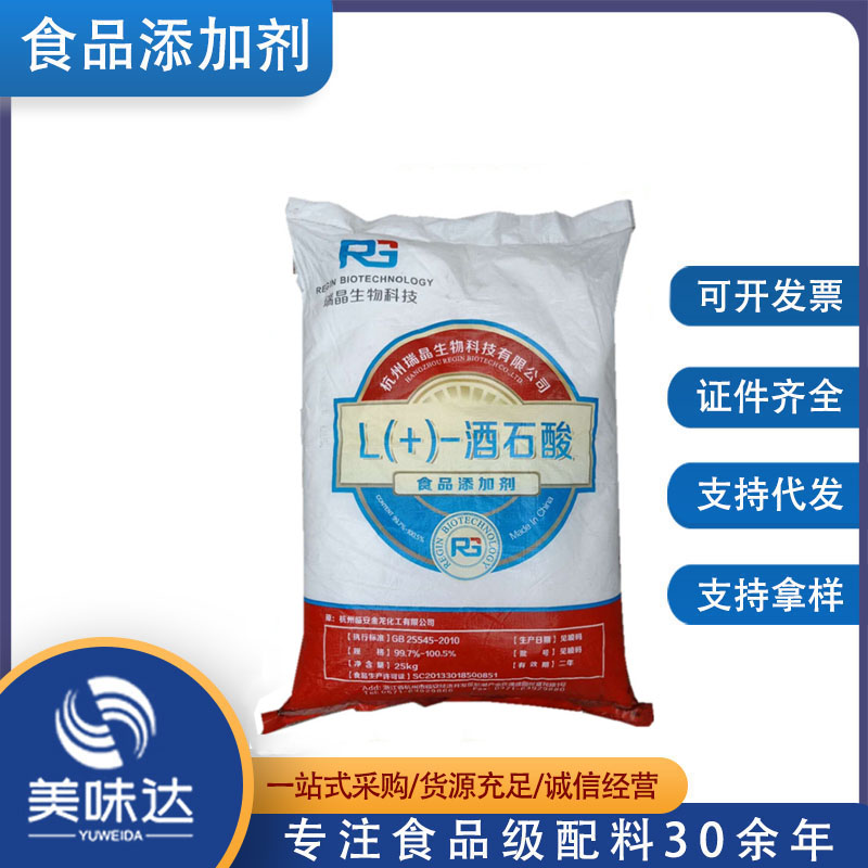 供应 食品级 L-酒石酸 25公斤/袋 酸味剂 L+酒石酸