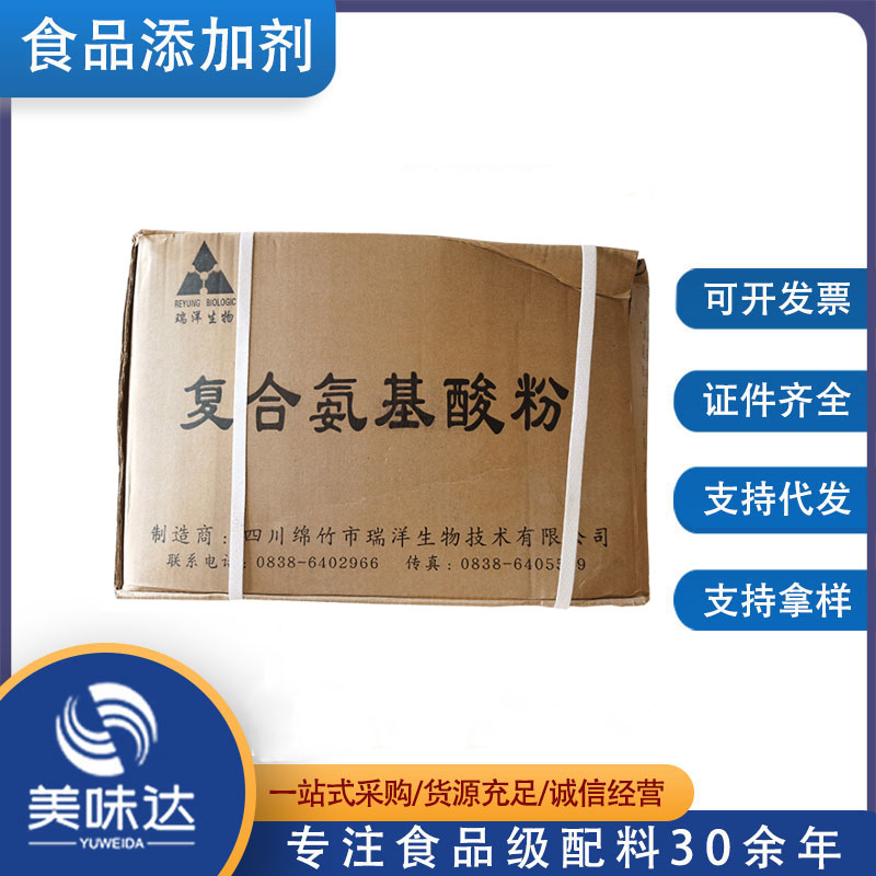 食品级 复合氨基酸 含量99% 营养强化剂增补剂 质量保证