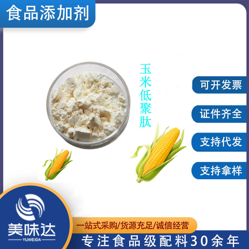 玉米低聚肽 食品级玉米肽 玉米蛋白肽 植物小分子肽