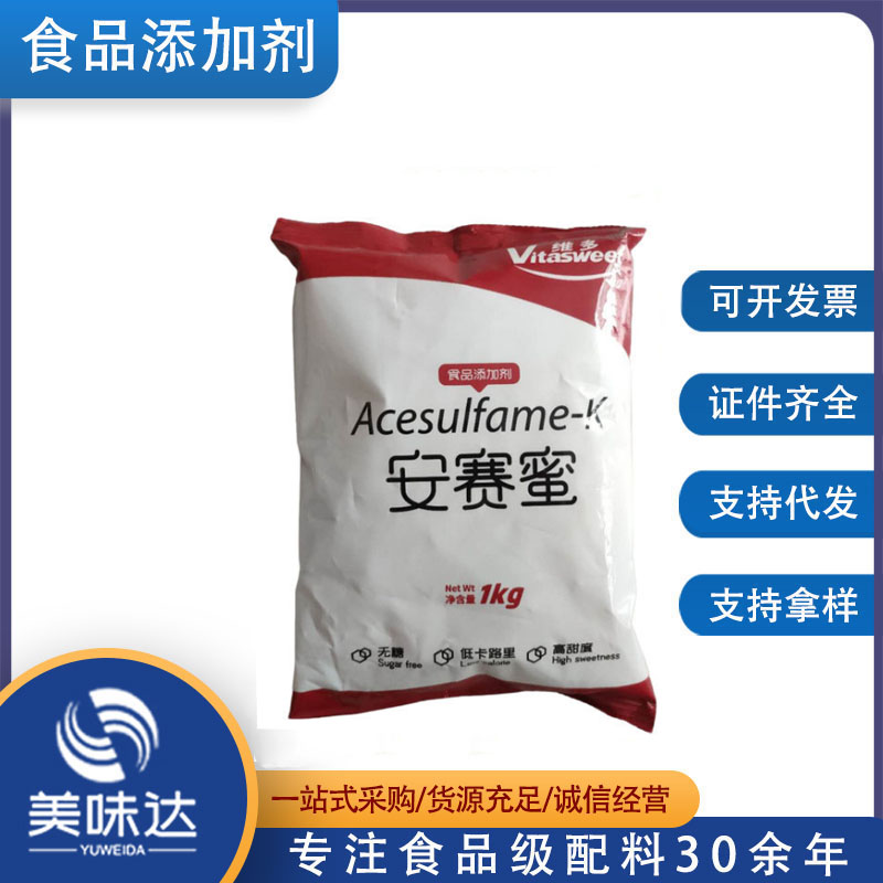 批发 食品级甜味剂 维多 安赛蜜 AK糖 食品添加剂 批发零售