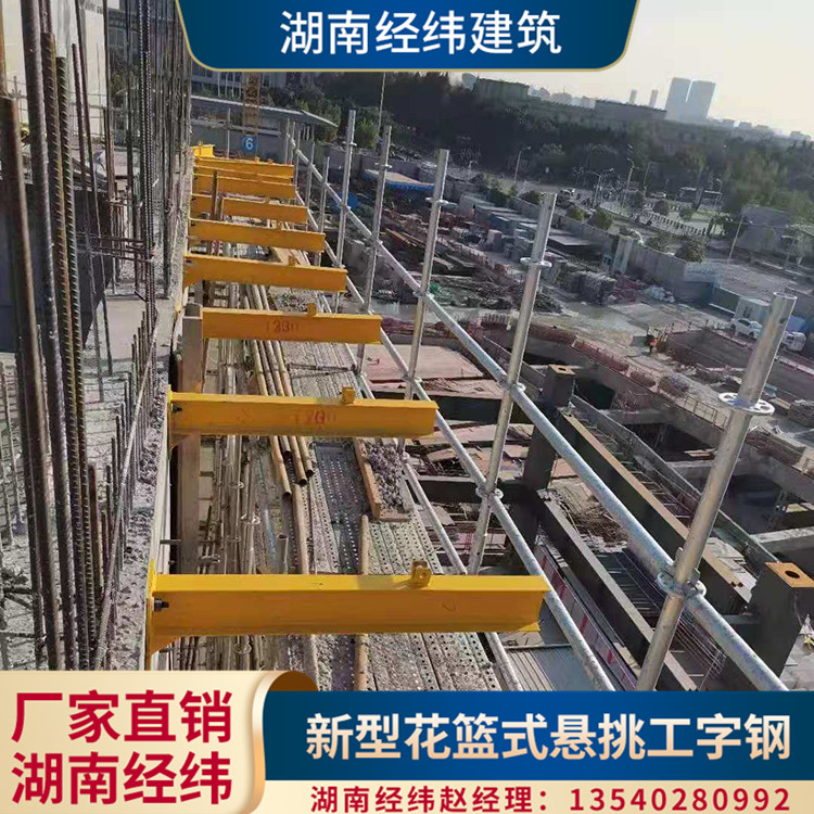 福建新型花篮式悬挑架 湖南经纬建筑悬挑工字钢