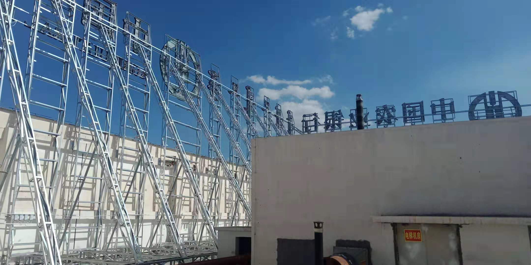 立面发光字 发光字项目 楼顶招牌 大型楼顶招牌定制