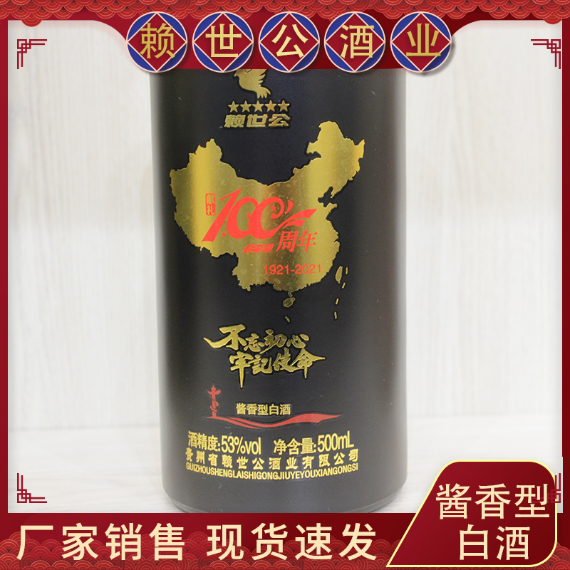 赖世公酒业 100周年纪念酒 53度酱香型白酒 贵宾接待酒欢迎咨询