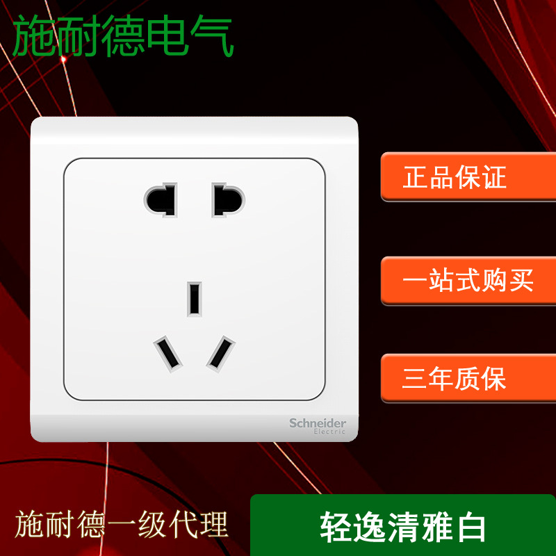 现货供应施耐德轻逸系列五孔 /二三极白色插座