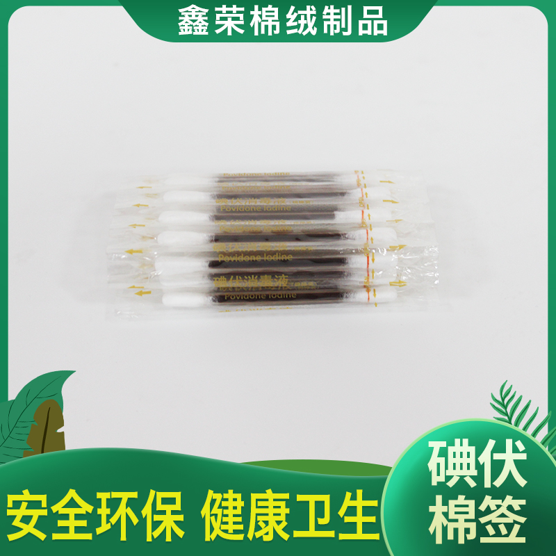 鑫荣棉绒 棉签 伤口消毒碘伏棉签 单支独立包装碘伏棉签 碘酒棉签量大批发
