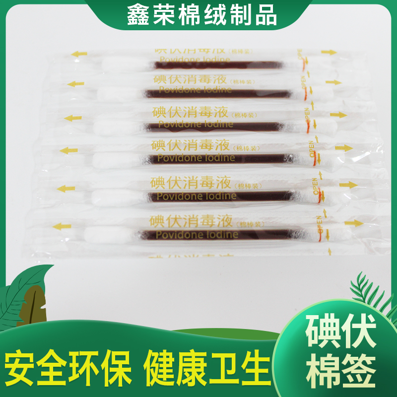 鑫荣棉绒 棉签 折断式碘伏棉签 单支独立包装碘伏棉签 一次性碘伏棉签量大批发