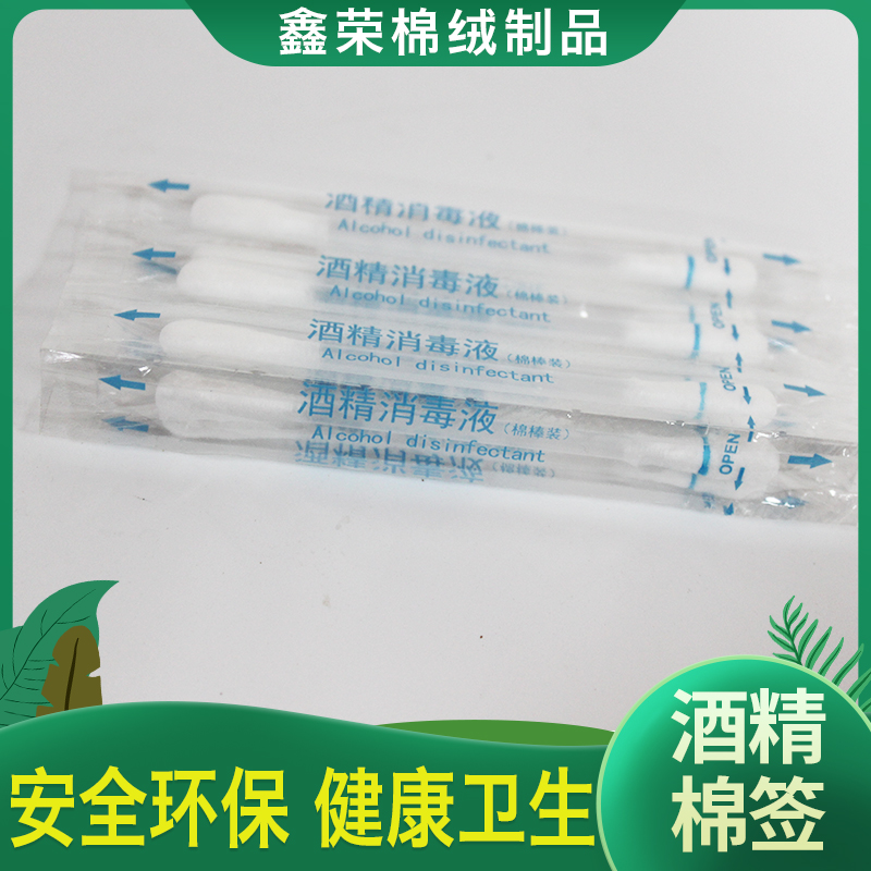 伤口清洁酒精棉签 双头酒精棉签 独立包装酒精棉签 批发零售