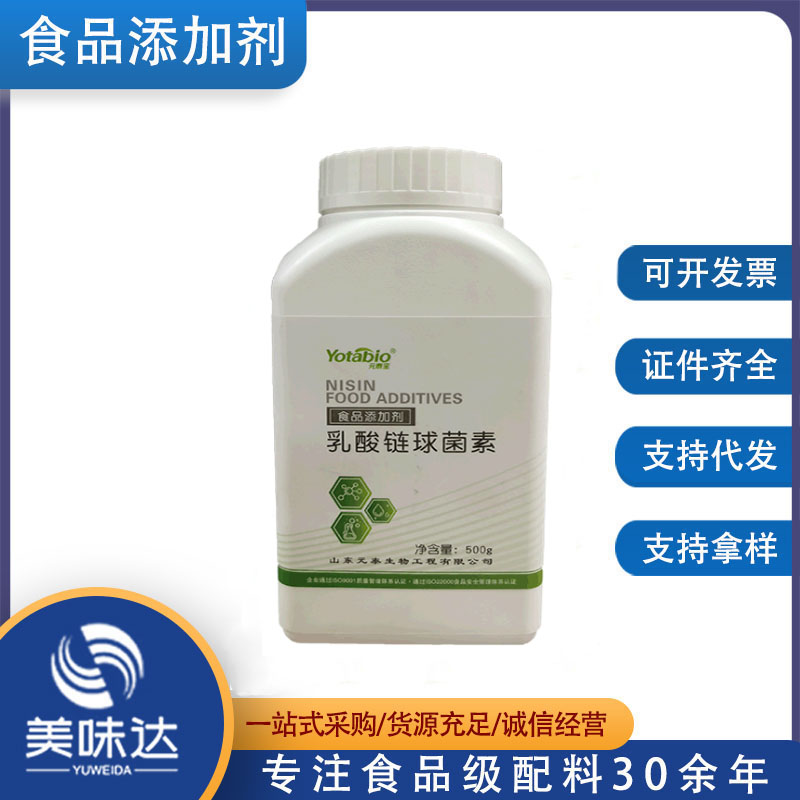 乳酸链球菌素 乳链菌肽 食品级防腐保鲜剂 欢迎洽谈