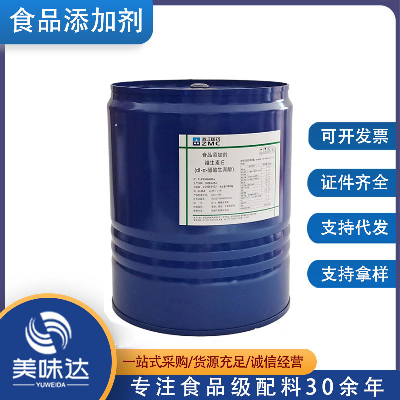 维生素E 维生素e油 VE油 dl-α醋酸 生育酚 量大从优