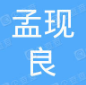 亳州市谯城区孟现良中药材种植专业合作社 标志