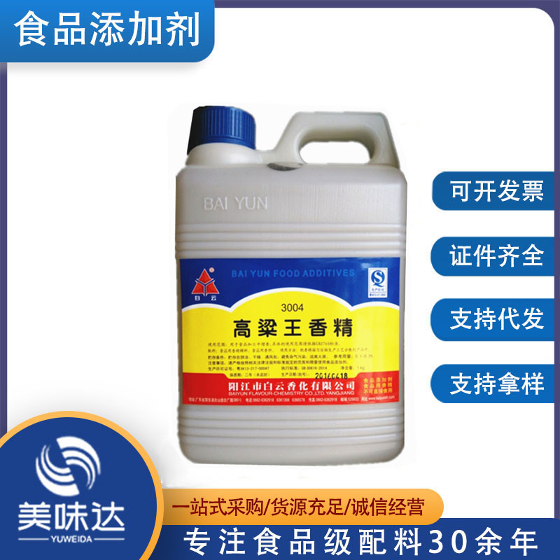 高粱王香精 酒水勾兑 高粱酒香精 食品添加剂 1kg包邮