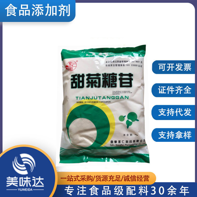 圣仁甜菊糖苷 现货供应 甜菊糖 食品级 烘焙饮料 甜菊糖甙 甜味剂