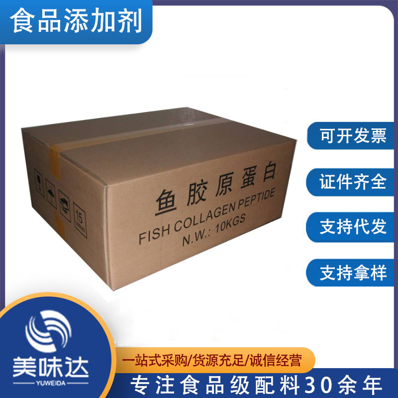 鱼胶原蛋白 鱼胶原蛋白肽 鱼胶原蛋白粉 小分子肽 食品级