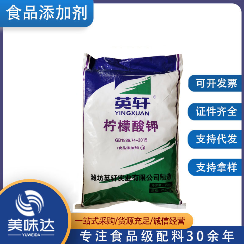 柠檬酸钾 山东英轩 枸橼酸钾 食品添加剂 食品级英轩原厂