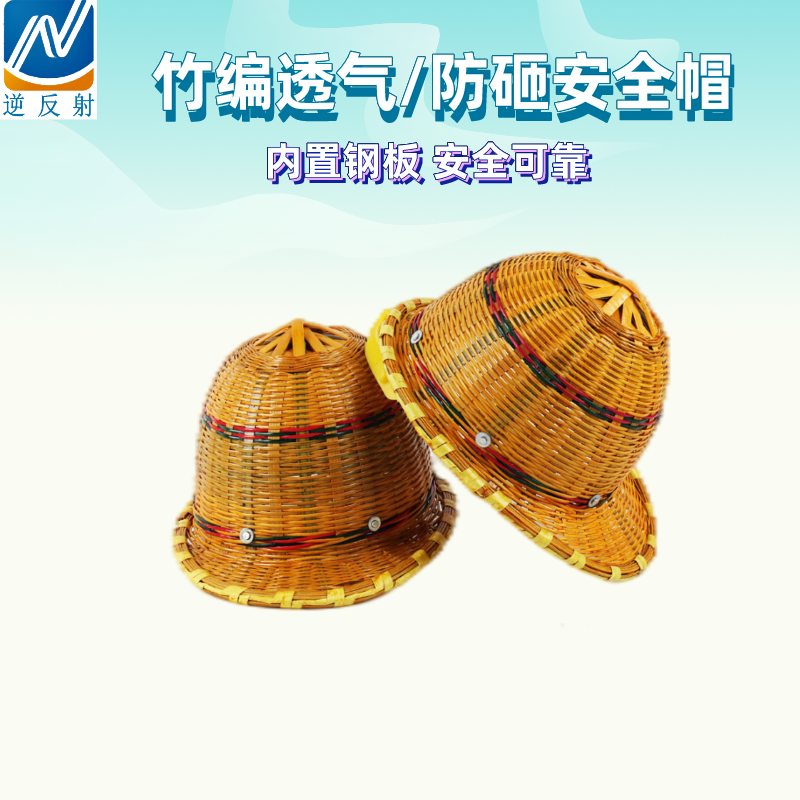 竹编安全帽 内置钢板拉扣式塑料帽衬 夏季工地透气遮阳防护鸭舌帽子