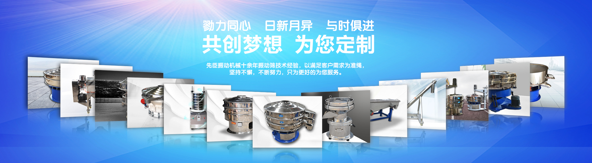 新乡市先臣振动机械有限公司 主营产品