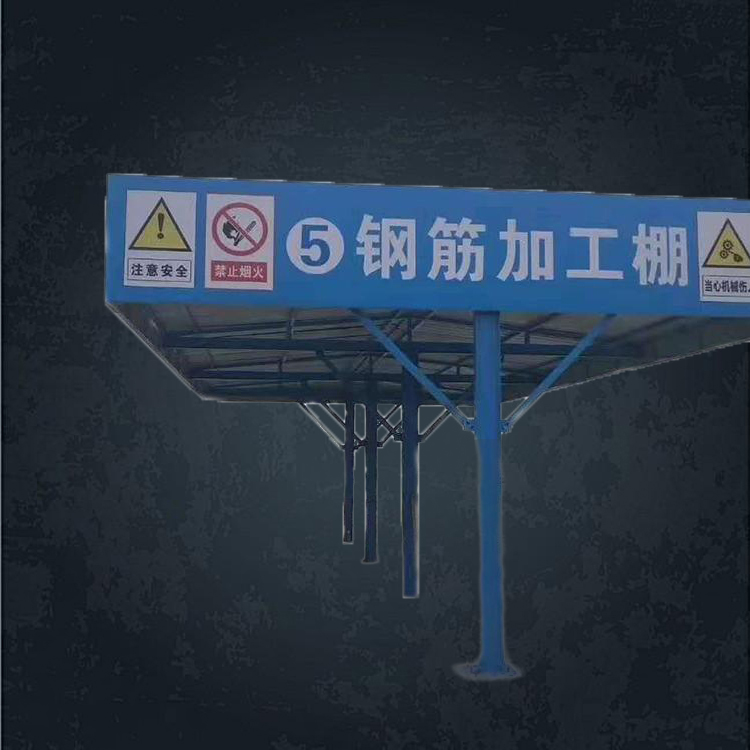 永邦  建筑用钢筋加工棚   现货销售   标准化施工加工防护棚   定型化木工加工棚