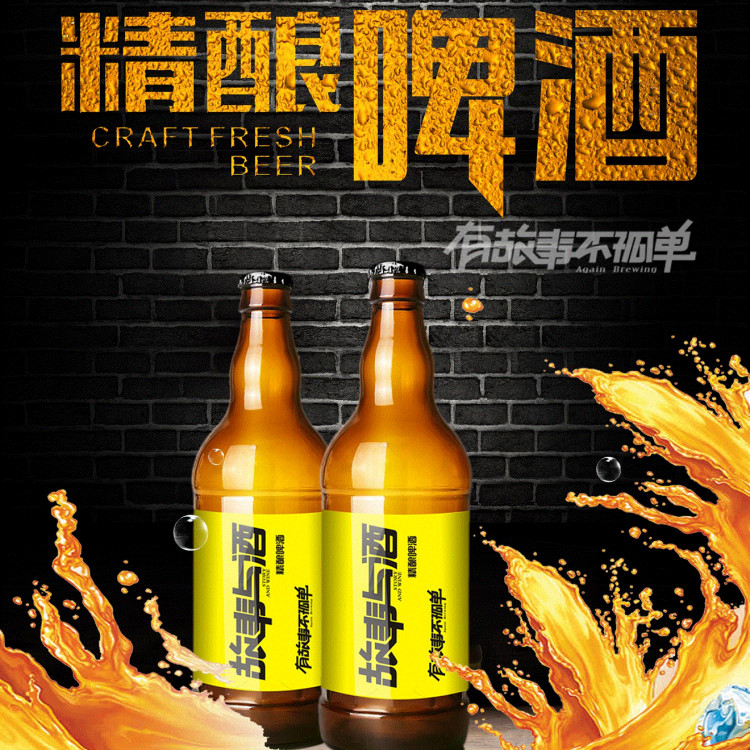 故事与酒精酿-重新定义国产啤酒的品质
