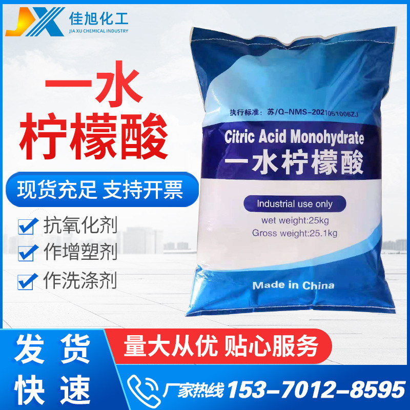 生产高含量一水柠檬酸 除垢剂99%工业一水柠檬酸