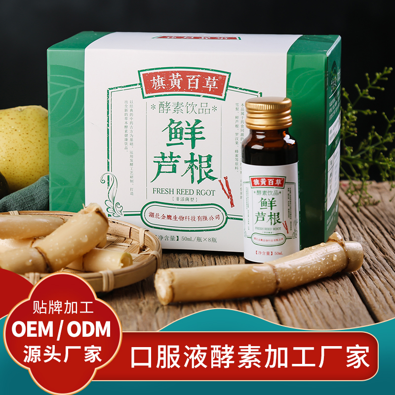 鲜芦根酵素原液贴牌 古法发酵酵素厂家代加工酵素原液酵素口服液代加工厂家