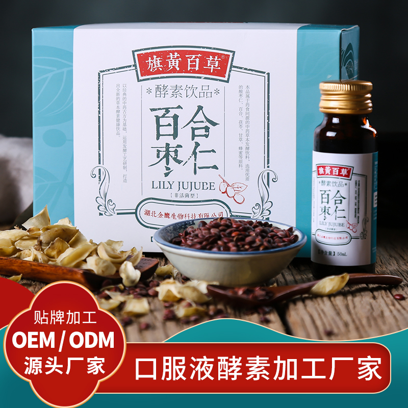 百合枣仁酵素口服液代加工厂家招商OEM 工厂OEM酵素口服液生产定制酵素