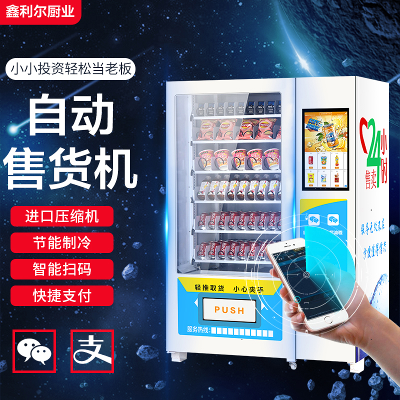 自动贩卖机 制冷无人售货机 综合自动贩卖机定制