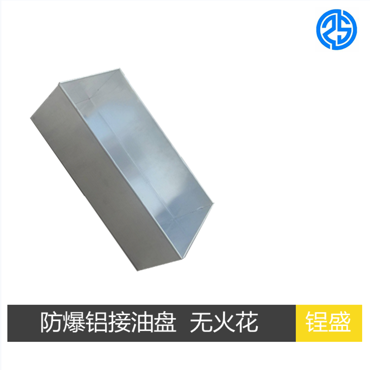 防爆油槽子 铝接油盒 防爆铝盒 接油盘 可定制尺寸 锃盛防爆工具厂家