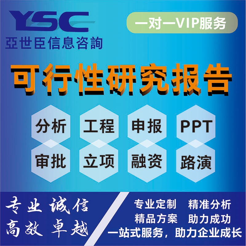 可行性研究报告/可研报告