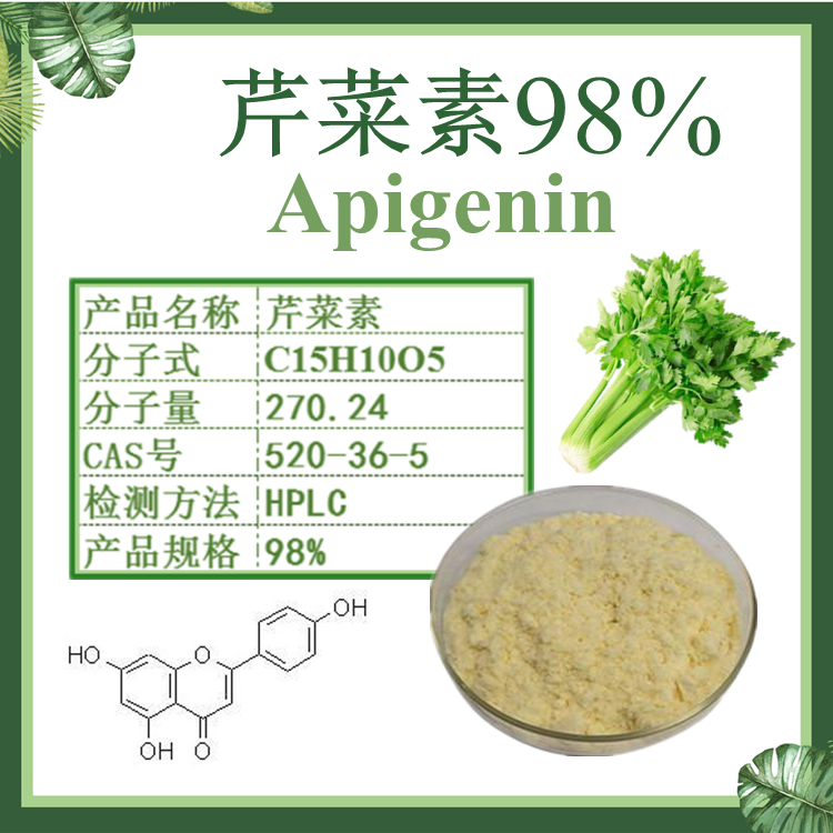 供应芹菜提取物 芹菜素/芹黄素98% Apigenin 芹菜苷元