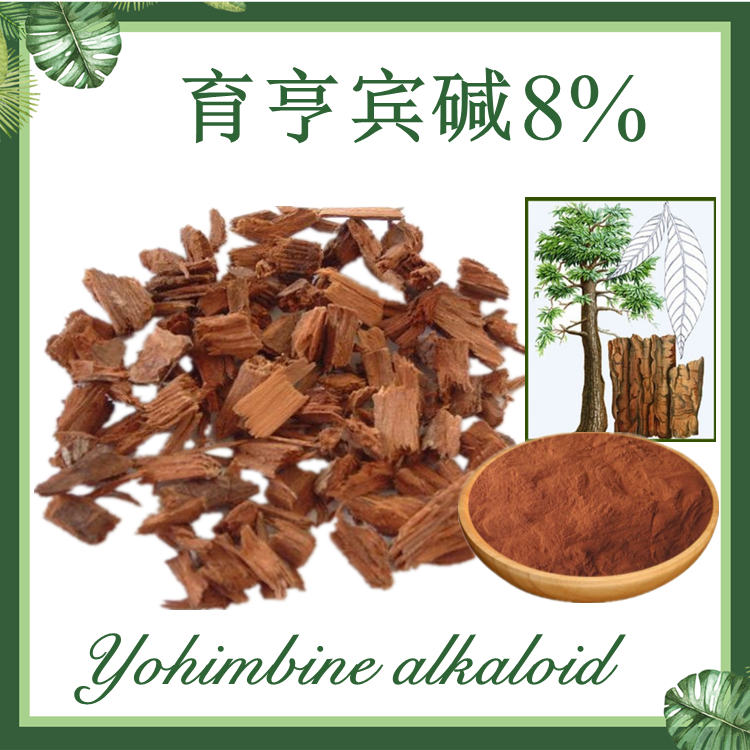 现货供应：育亨宾提取物  育亨宾碱 8%