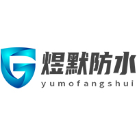 杭州煜默防水工程有限公司 标志