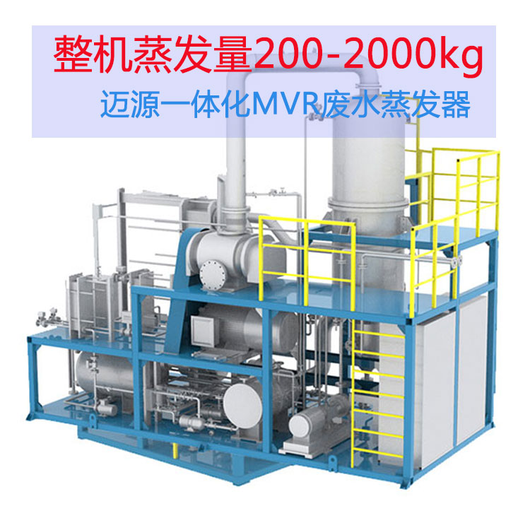 迈源废水浓缩液出盐结晶设备  板式MVR蒸发器
